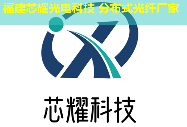 分布式光纤传感技术-DAS品牌哪家强