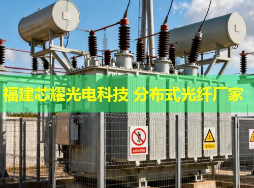 分布式光纤线缆创新应用，福建芯耀光电引领行业前沿技术