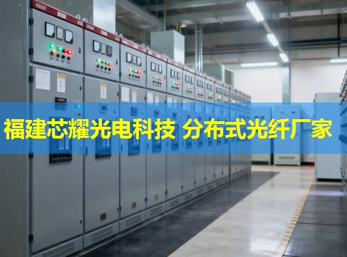 分布式光纤技术原理与应用解析——福建芯耀光电引领行业先锋
