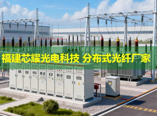分布式光纤测温仪批量生产技术突破，福建芯耀光电引领行业创新