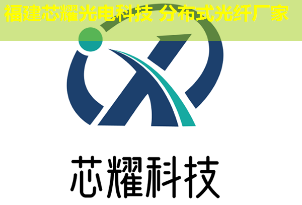 分布式光纤传感会议有哪些亮点？