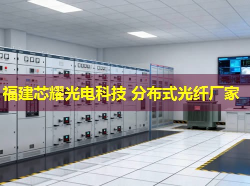 深圳智能科技，分布式光纤测温引领安全监测新潮流