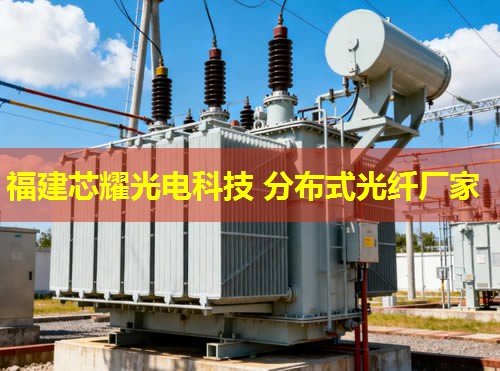 分布式光纤温度传感技术革新应用，福建芯耀光电引领行业前沿