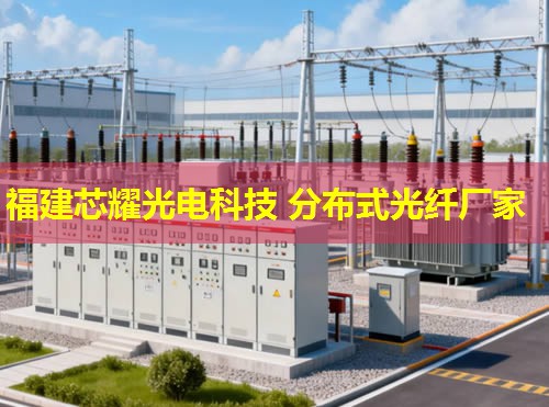 光纤光栅分布式传感技术前沿，福建芯耀光电引领行业创新之路