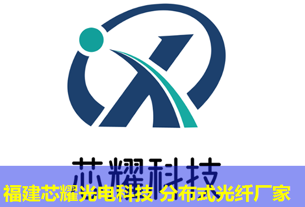 分布式光纤震动传感技术在现代安防中的应用，福建芯耀光电引领创新前沿