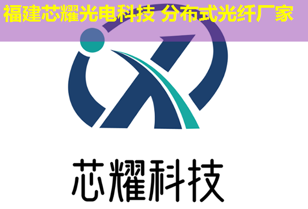 分布式光纤技术如何实现全面覆盖？我国已实现全国范围的高效应用。