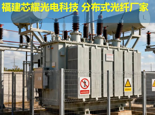 河北分布式光纤测温电缆创新应用，助力安全监测福建芯耀光电引领技术前沿